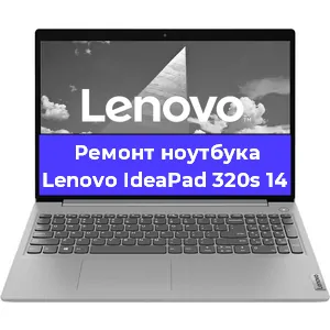 Ремонт ноутбука Lenovo IdeaPad 320s 14 в Екатеринбурге